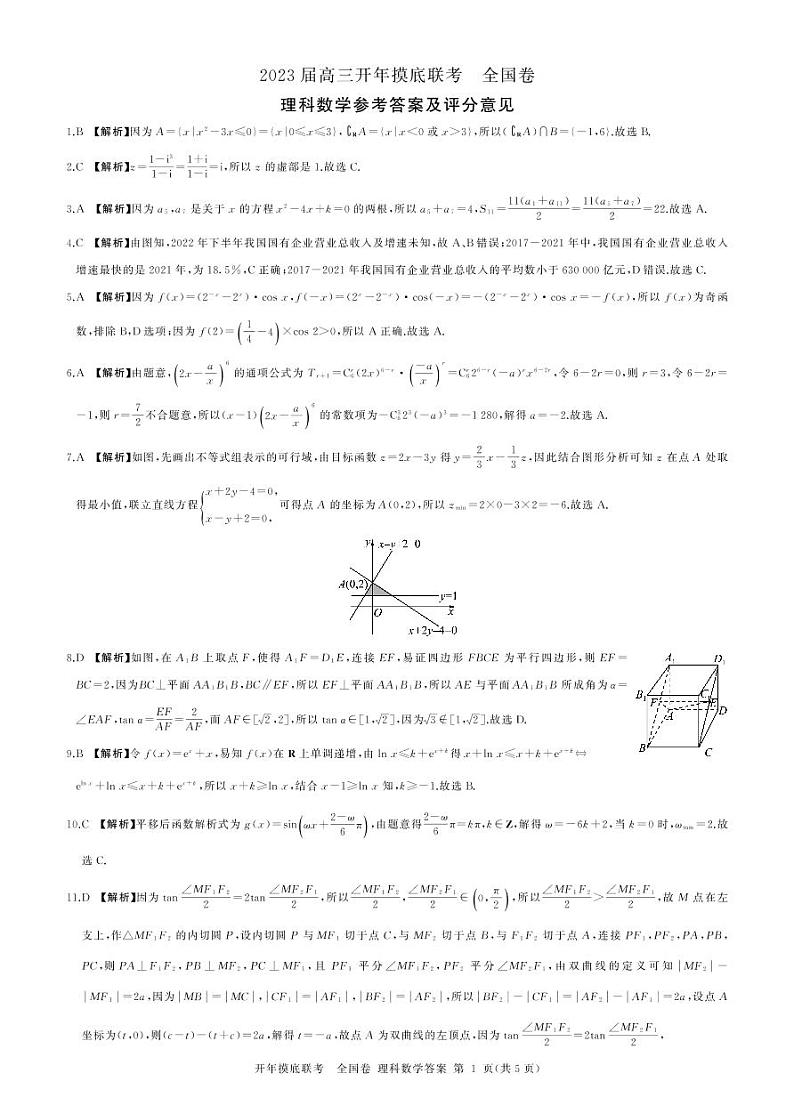 2022-2023学年河南省安阳市重点高中高三下学期开学摸底联考全国卷理科数学试卷 PDF版01