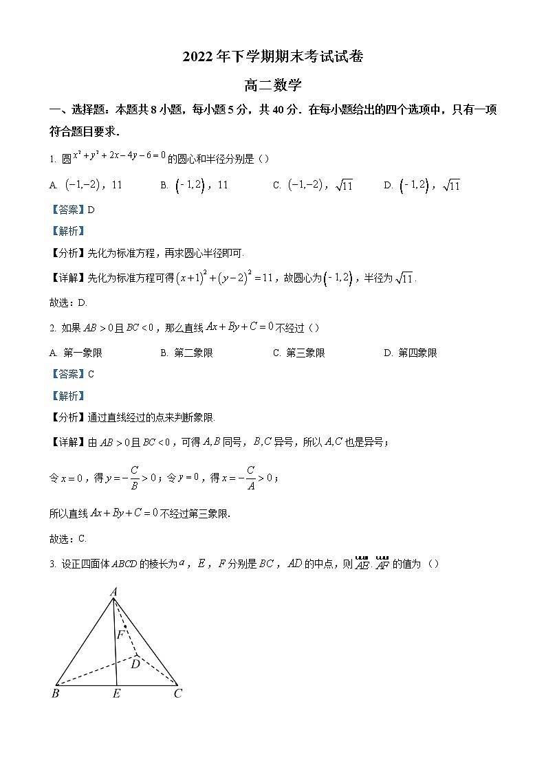 湖南省长沙市浏阳市2022-2023学年高二上学期期末数学试题(解析版)第1页