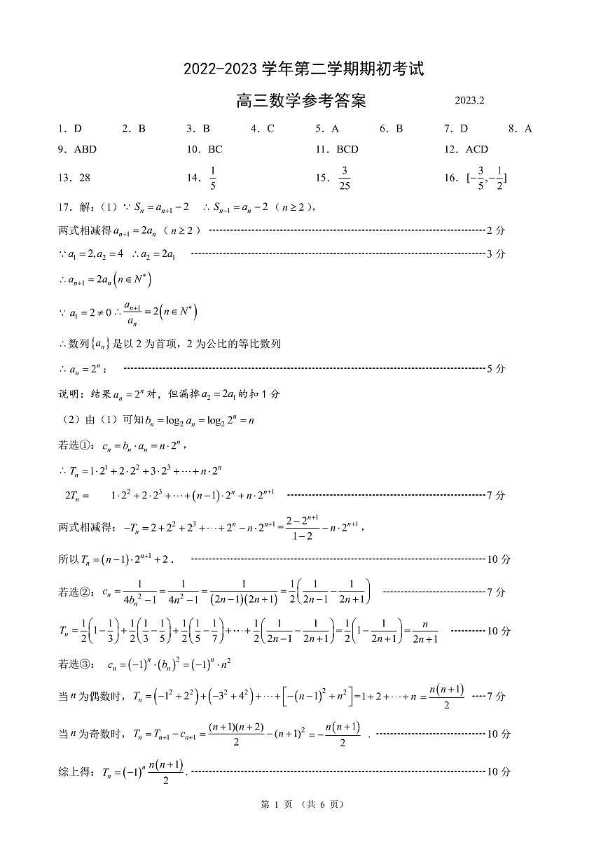 江蘇省揚(yáng)州市2022-2023學(xué)年高三下學(xué)期期初考試數(shù)學(xué)試題(參考答案)第1頁