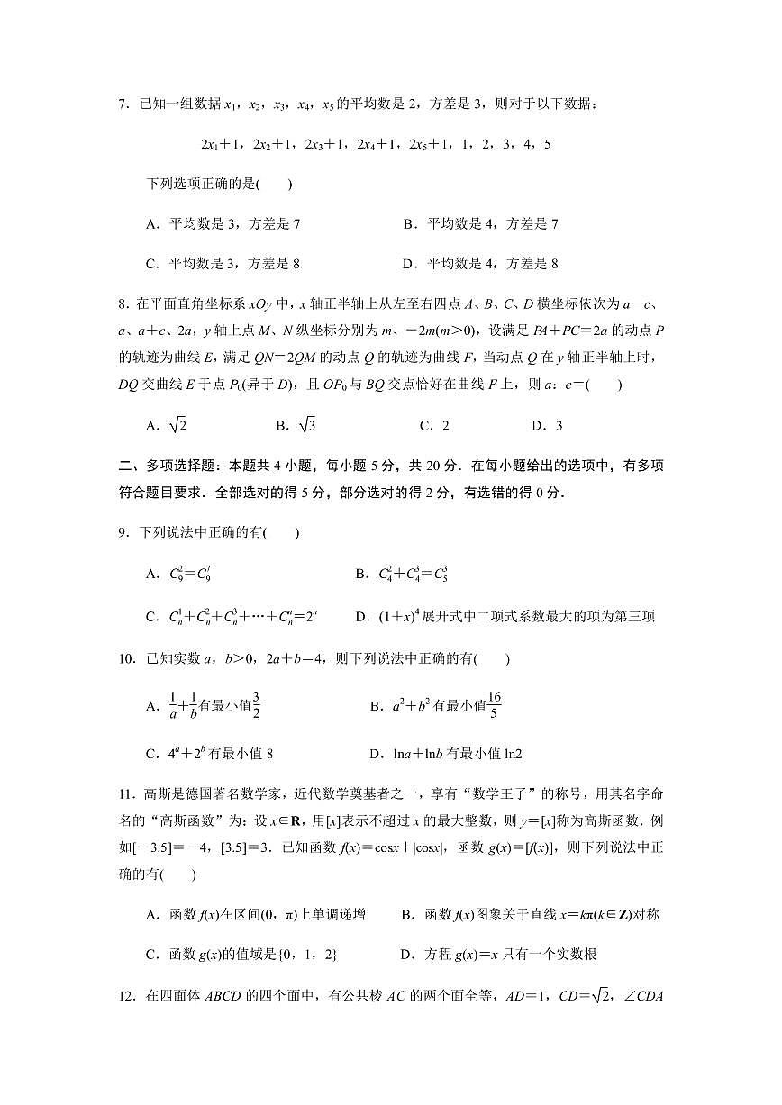 江蘇省揚(yáng)州市2022-2023學(xué)年高三下學(xué)期期初考試數(shù)學(xué)試題(原卷版)第2頁