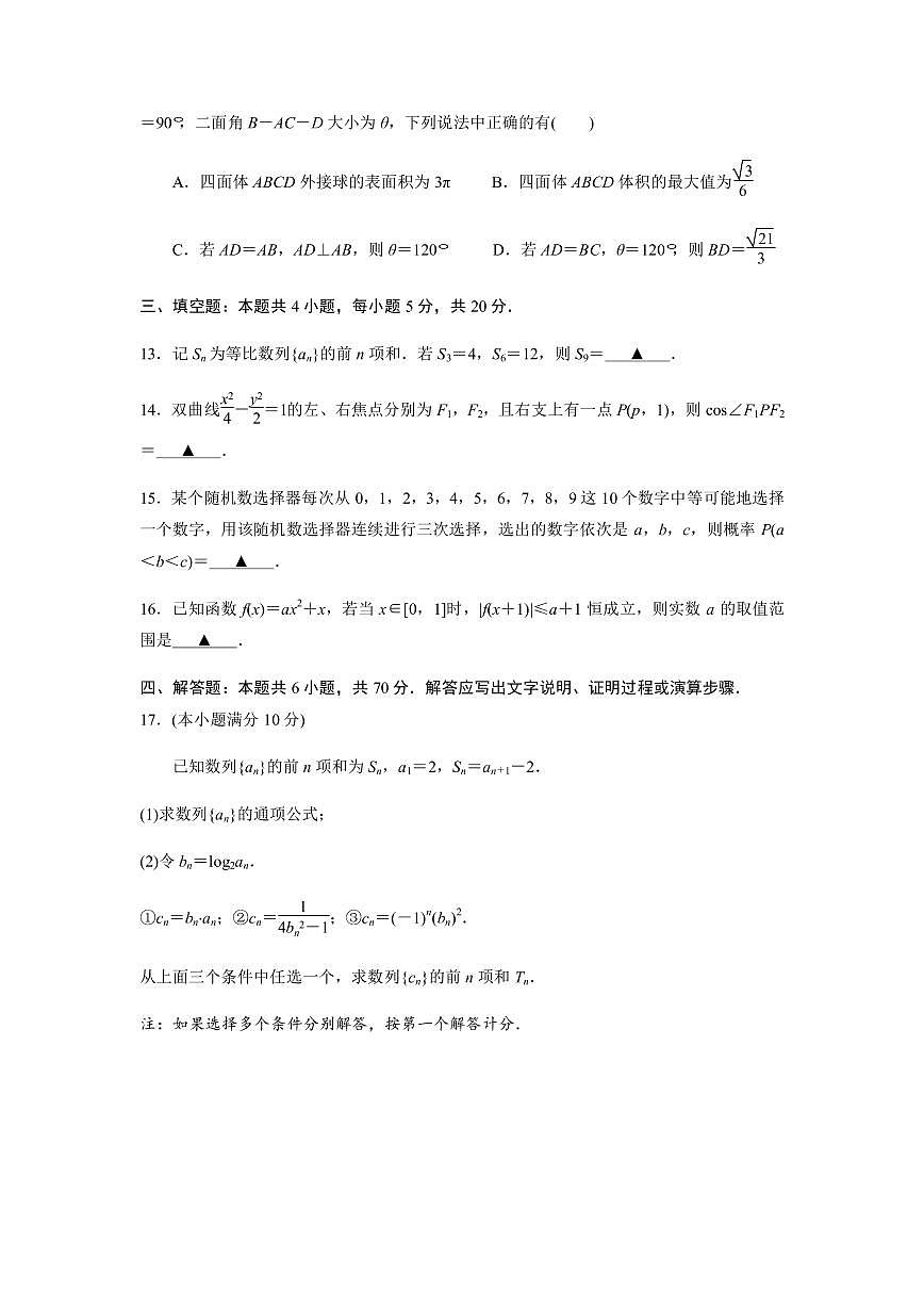 江蘇省揚(yáng)州市2022-2023學(xué)年高三下學(xué)期期初考試數(shù)學(xué)試題(原卷版)第3頁