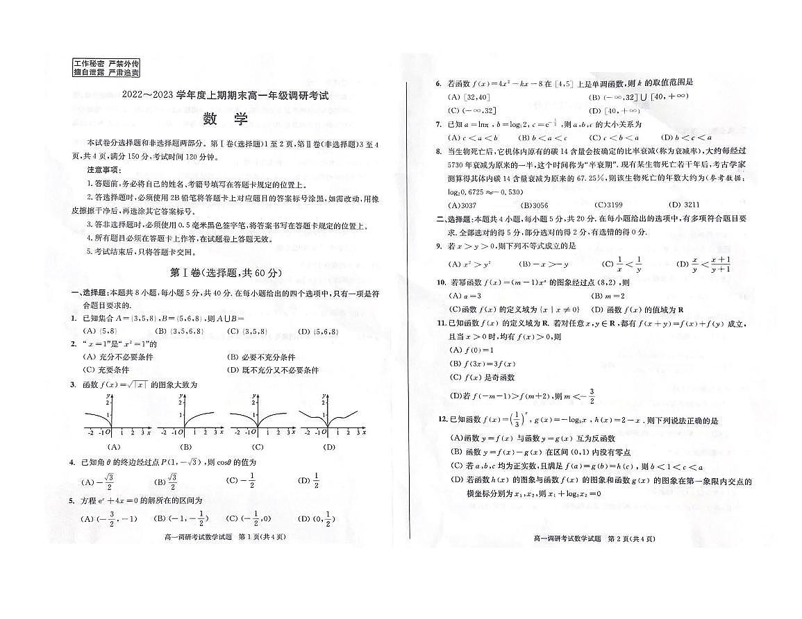 高2022级成都市高一数学调考第1页