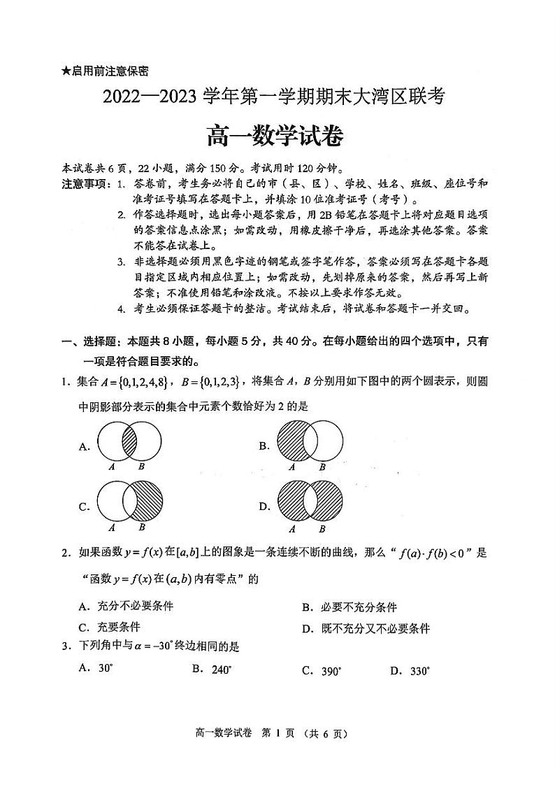 广东省大湾区2022-2023学年高一上学期期末联考数学试卷第1页