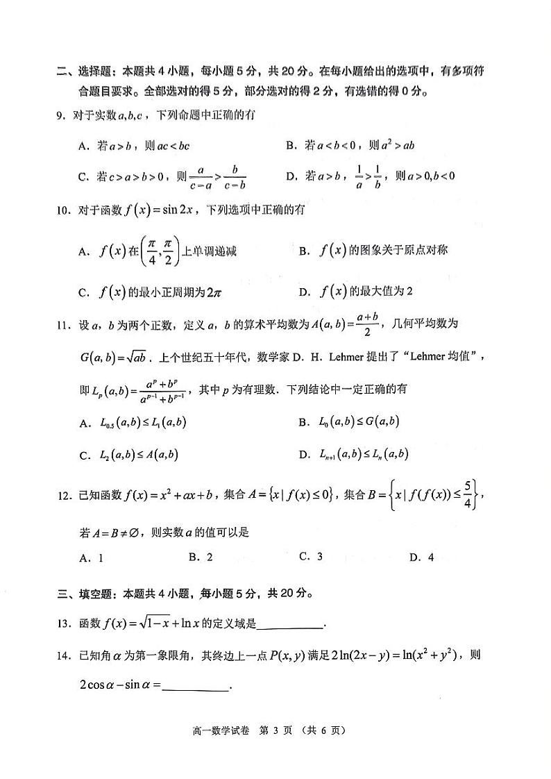 广东省大湾区2022-2023学年高一上学期期末联考数学试卷第3页