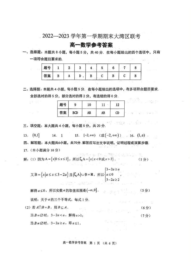 广东大湾区2022-2023学年高一上学期期末联考数学试卷+答案01