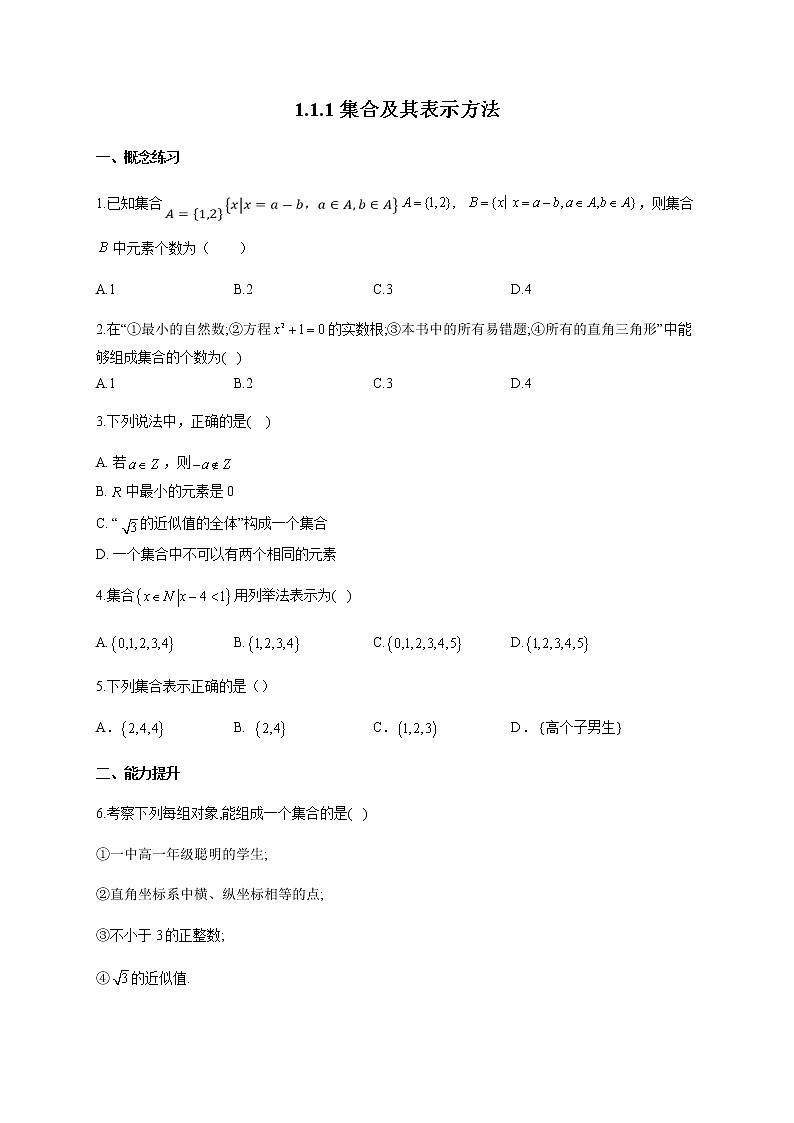 人教B版高中数学必修第一册1-1-1集合及其表示方法作业含答案第1页