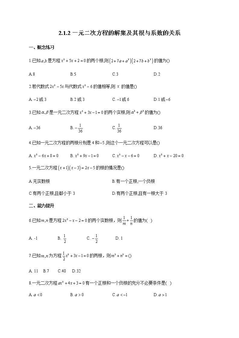 人教B版高中数学必修第一册2-1-2一元二次方程的解集及其根与系数的关系作业含答案第1页