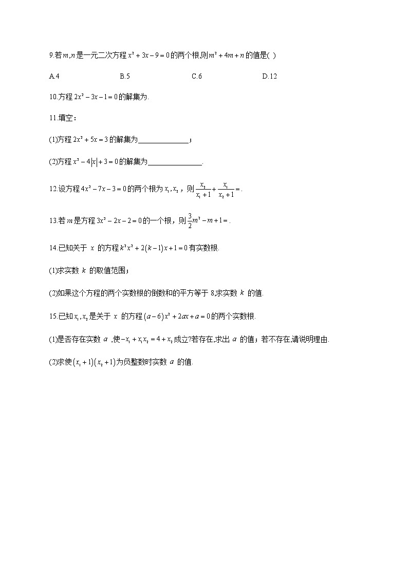 人教B版高中数学必修第一册2-1-2一元二次方程的解集及其根与系数的关系作业含答案第2页