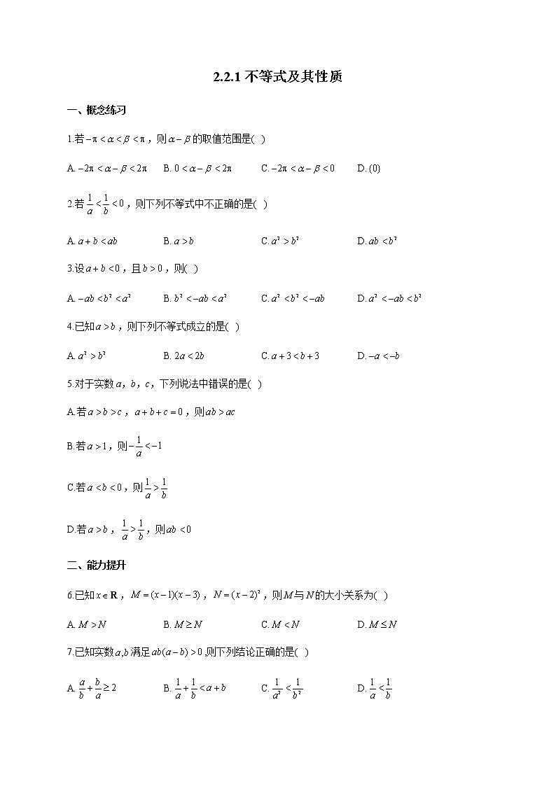 人教B版高中数学必修第一册2-2-1不等式及其性质作业含答案第1页