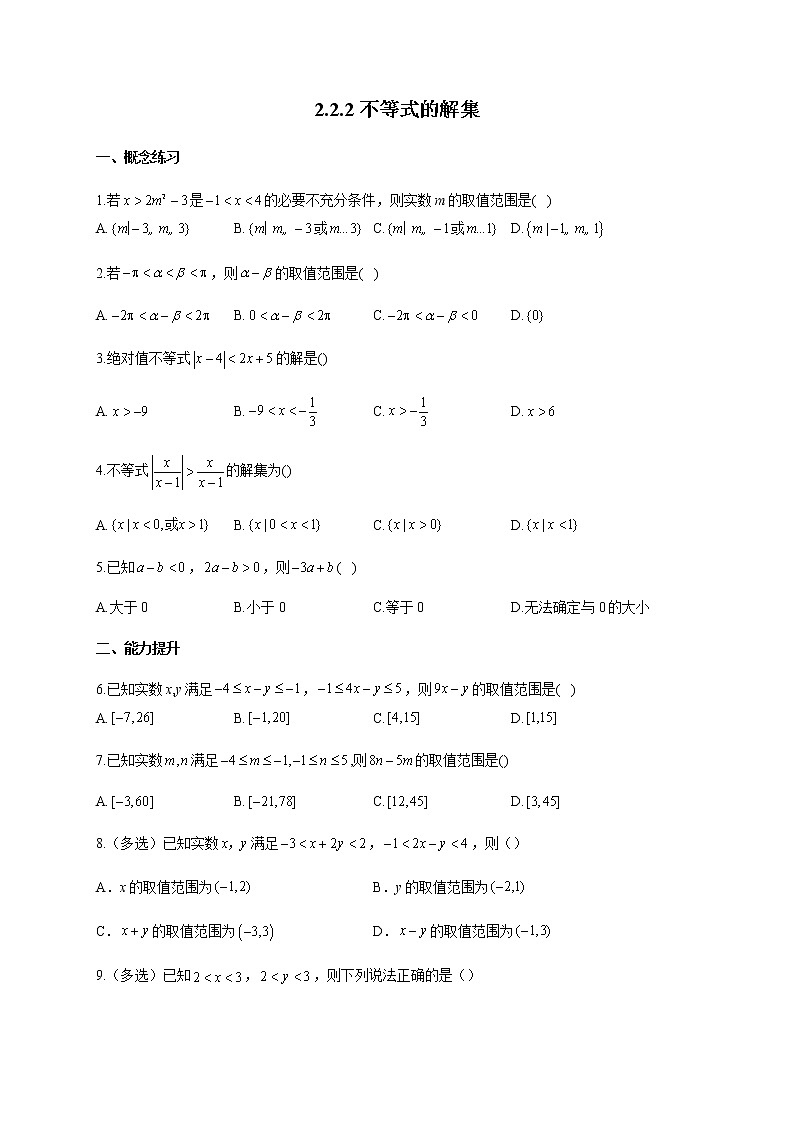 人教B版高中数学必修第一册2-2-2不等式的解集作业含答案01