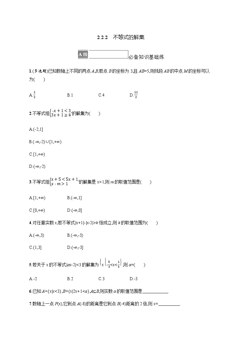 人教B版高中数学必修第一册2-2-2不等式的解集作业含答案01