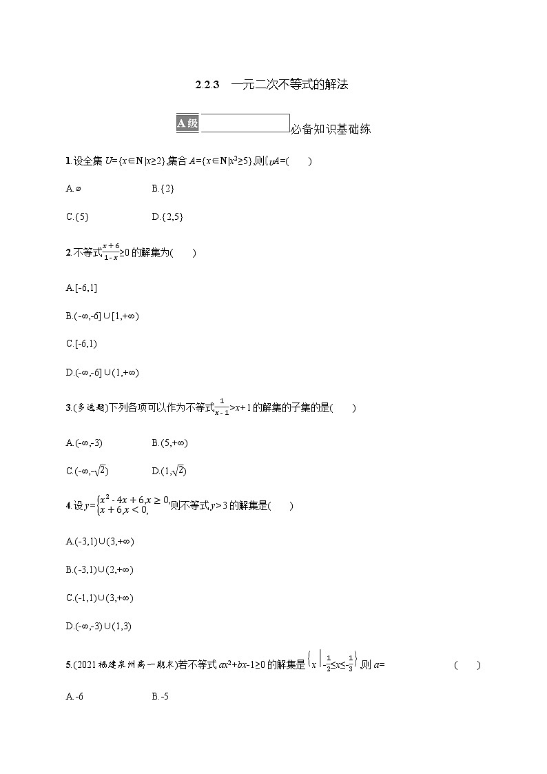 人教B版高中数学必修第一册2-2-3一元二次不等式的解法作业含答案第1页