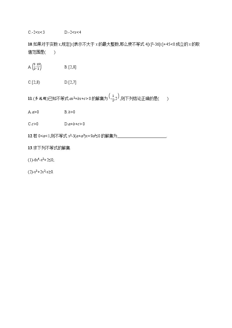 人教B版高中数学必修第一册2-2-3一元二次不等式的解法作业含答案第3页