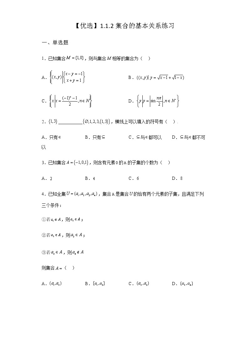 人教B版高中数学必修第一册1-1-2集合的基本关系作业含答案201