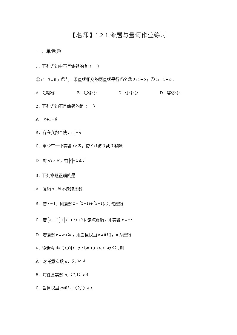 人教B版高中数学必修第一册1-2-1命题与量词作业含答案01
