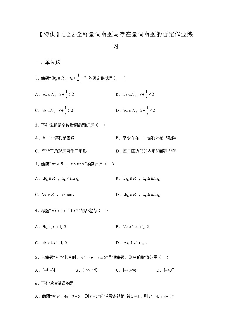 人教B版高中数学必修第一册1-2-2全称量词命题与存在量词命题的否定作业含答案101