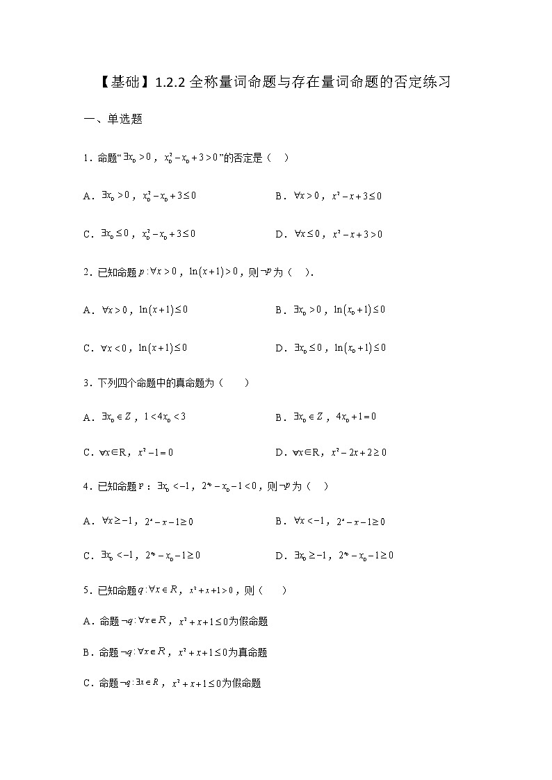 人教B版高中数学必修第一册1-2-2全称量词命题与存在量词命题的否定作业含答案201