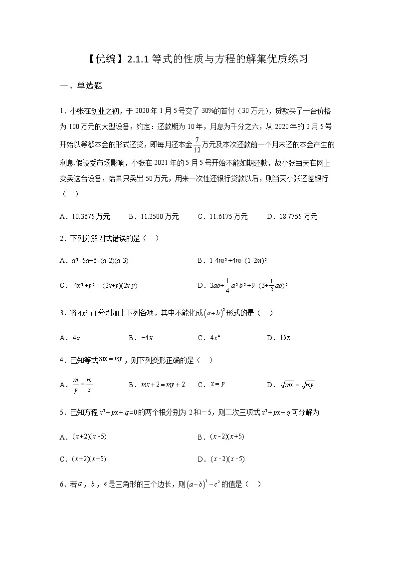 人教B版高中数学必修第一册2-1-1等式的性质与方程的解集作业含答案4第1页