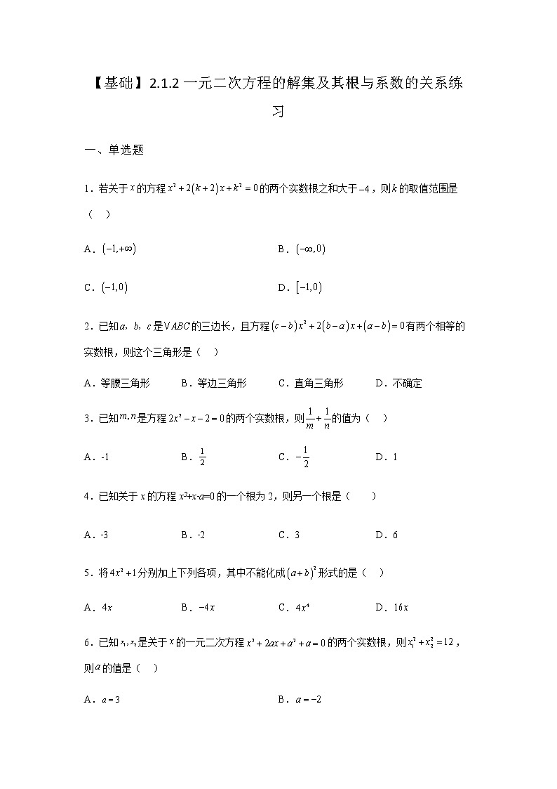 人教B版高中数学必修第一册2-1-2一元二次方程的解集及其根与系数的关系作业含答案1第1页