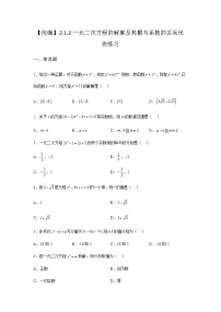 高中数学人教B版 (2019)必修 第一册2.1.2 一元二次方程的解集及其根与系数的关系习题