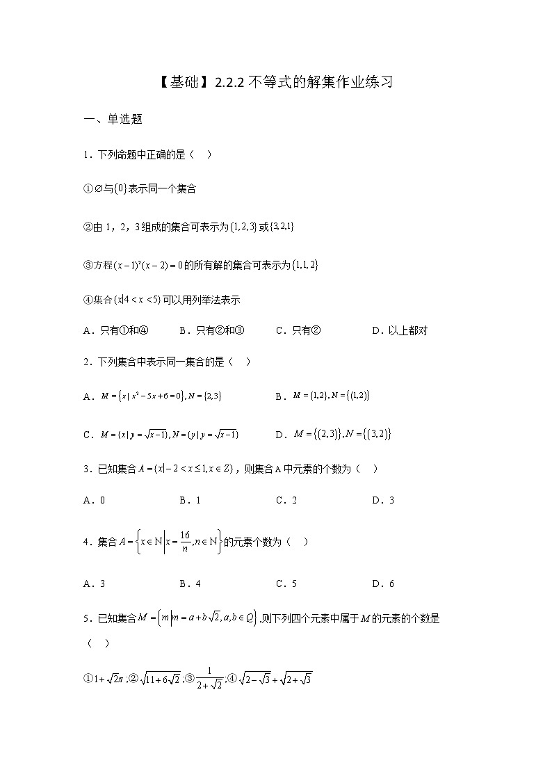 人教B版高中数学必修第一册2-2-2不等式的解集作业含答案101