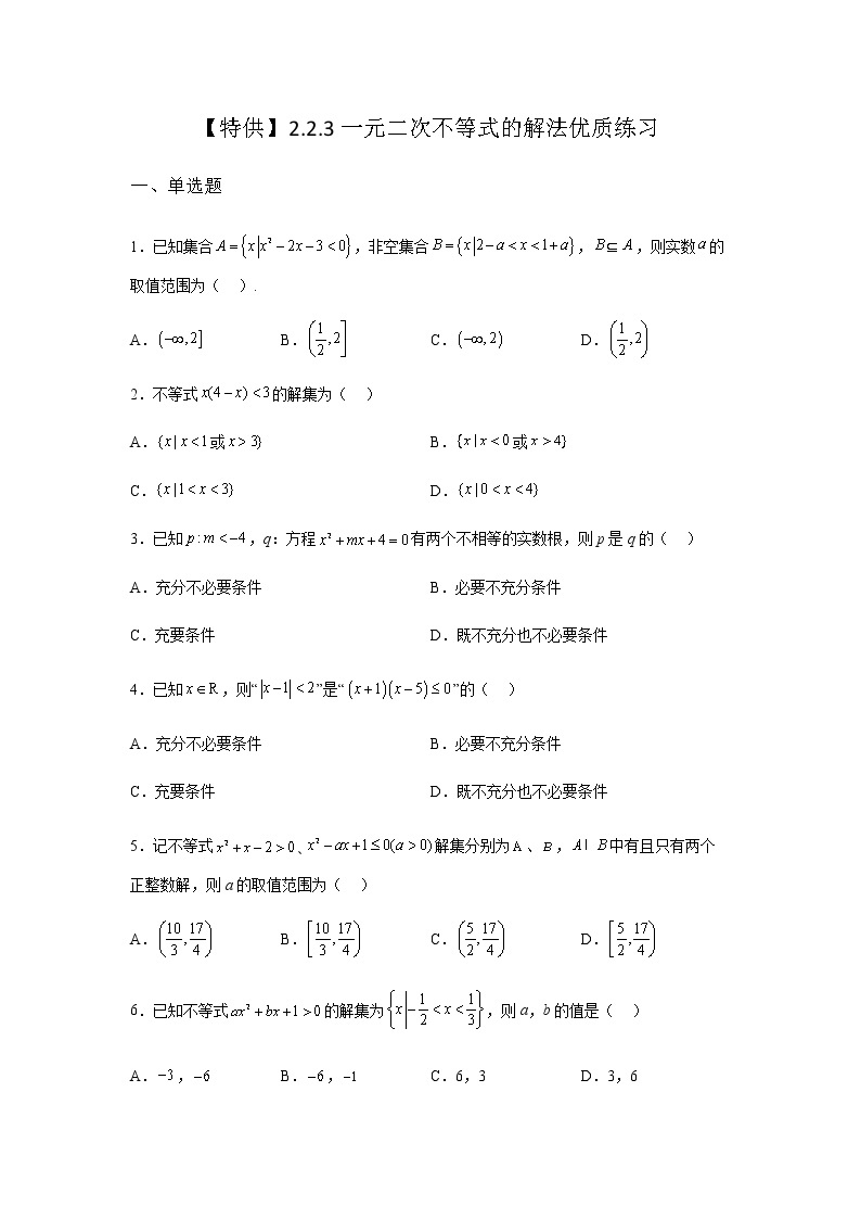 人教B版高中数学必修第一册2-2-3一元二次不等式的解法作业含答案301