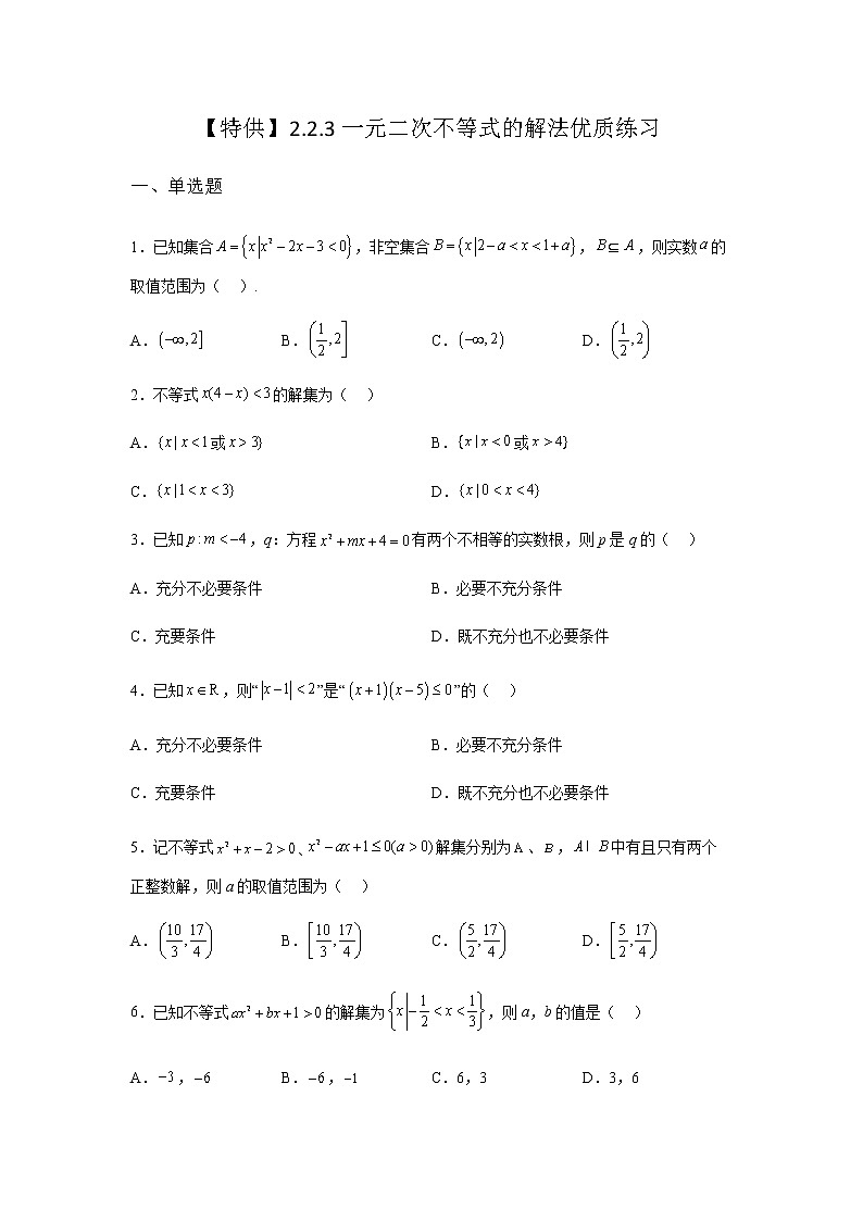 人教B版高中數(shù)學(xué)必修第一冊(cè)2-2-3一元二次不等式的解法作業(yè)含答案3第1頁(yè)