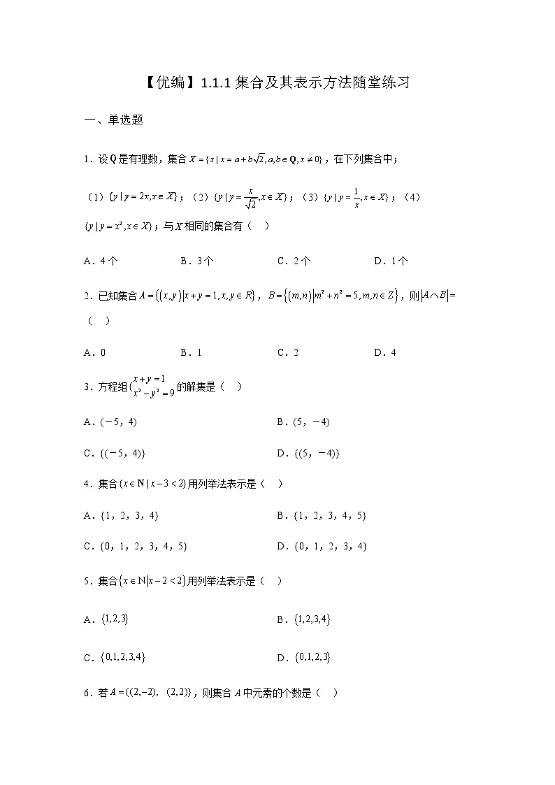 人教B版高中数学必修第一册1-1-1集合及其表示方法随堂作业含答案01