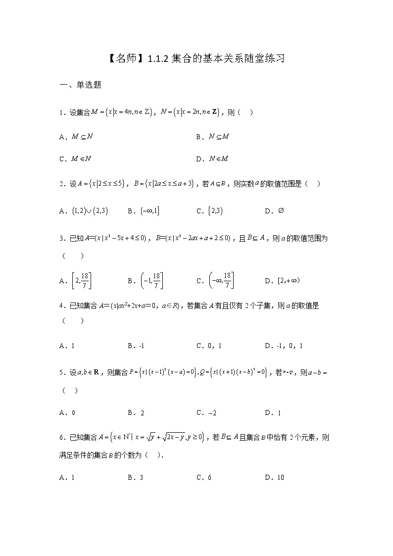 人教B版高中数学必修第一册1-1-2集合的基本关系随堂作业含答案01