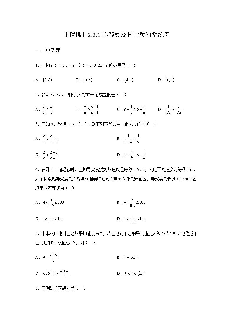 人教B版高中数学必修第一册2-2-1不等式及其性质随堂作业含答案101