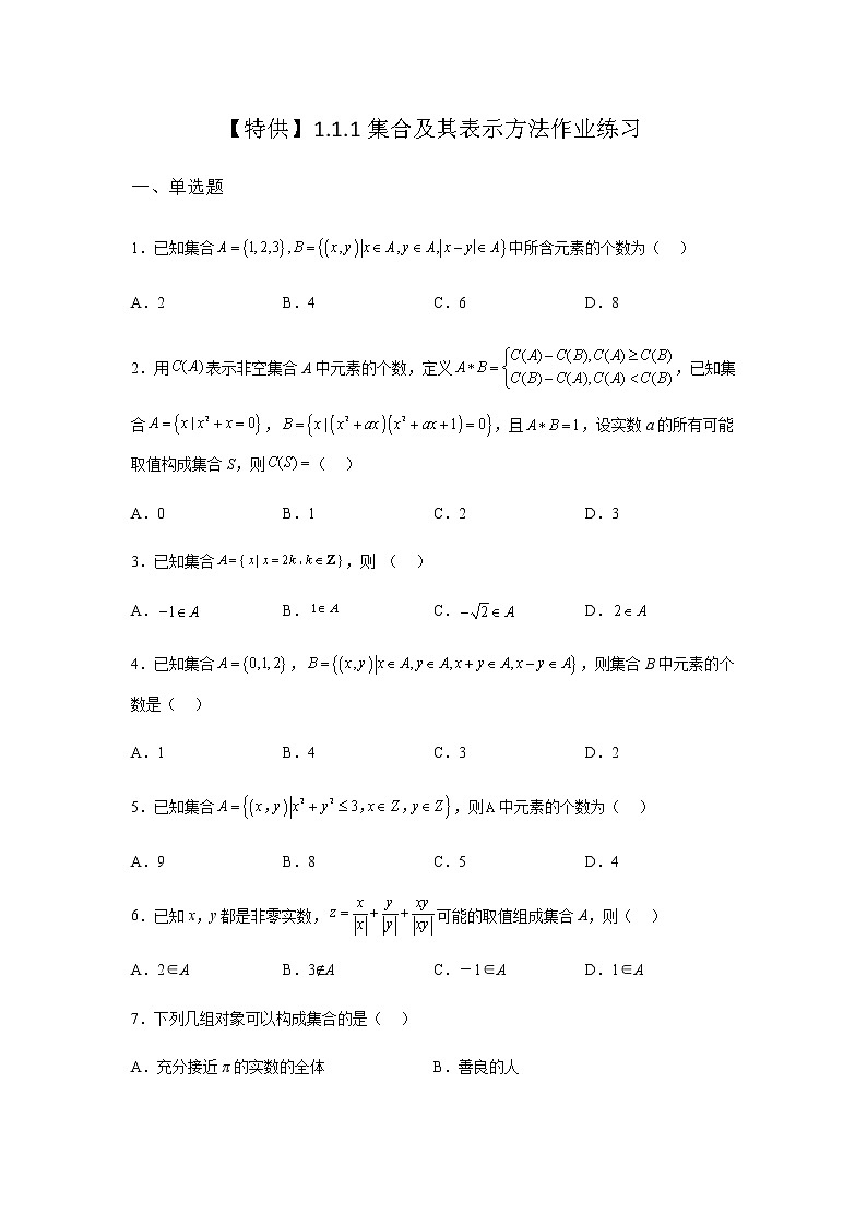 人教B版高中数学必修第一册1-1-1集合及其表示方法课堂课后作业含答案第1页