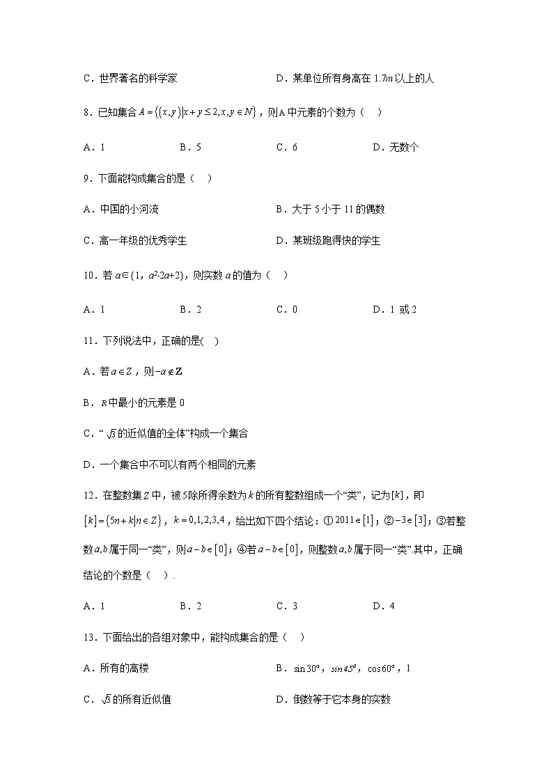 人教B版高中数学必修第一册1-1-1集合及其表示方法课堂课后作业含答案第2页