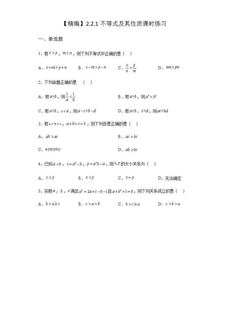 人教B版高中数学必修第一册2-2-1不等式及其性质课时课堂作业含答案第1页