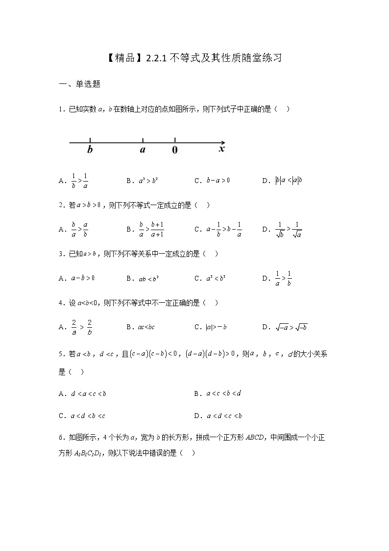 人教B版高中数学必修第一册2-2-1不等式及其性质随堂课堂作业含答案01