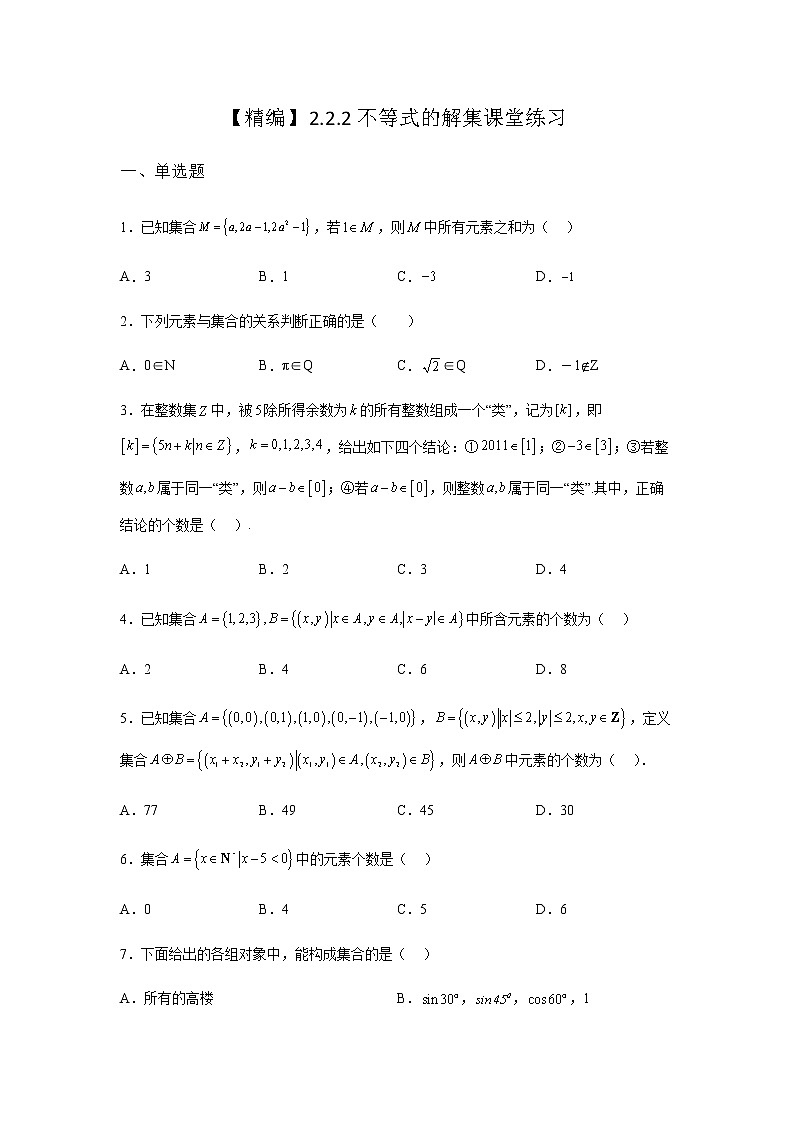 人教B版高中数学必修第一册2-2-2不等式的解集课堂作业含答案第1页