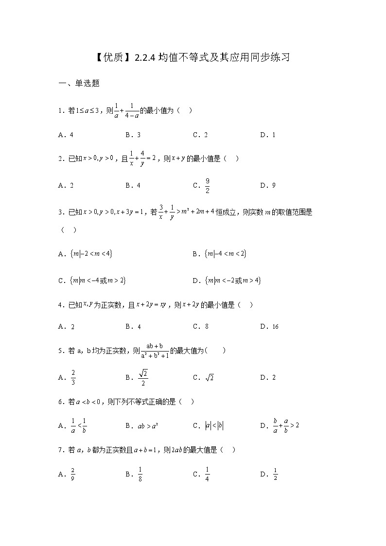 人教B版高中数学必修第一册2-2-4均值不等式及其应用同步课堂作业含答案第1页