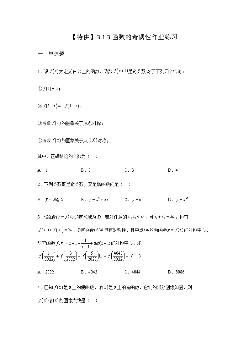 人教B版高中数学必修第一册3-1-3函数的奇偶性课堂课后作业含答案201