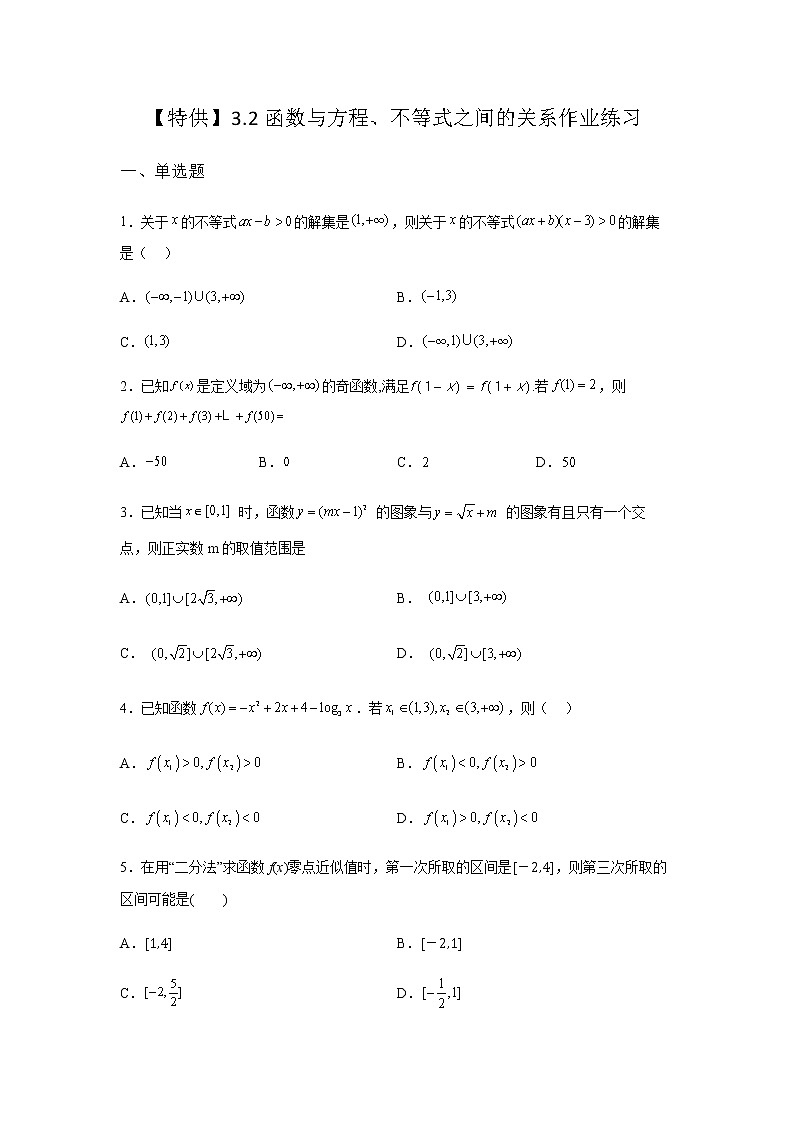 人教B版高中数学必修第一册3-2函数与方程、不等式之间的关系课堂作业含答案01