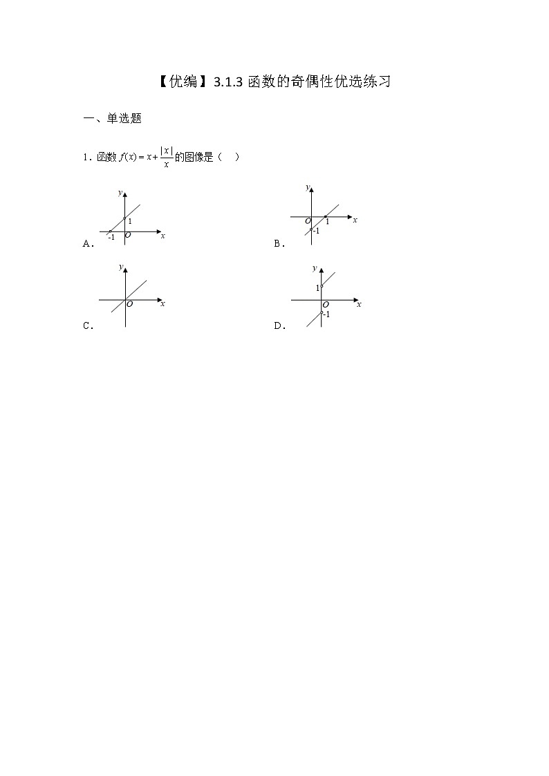 人教B版高中数学必修第一册3-1-3函数的奇偶性优选作业含答案第1页