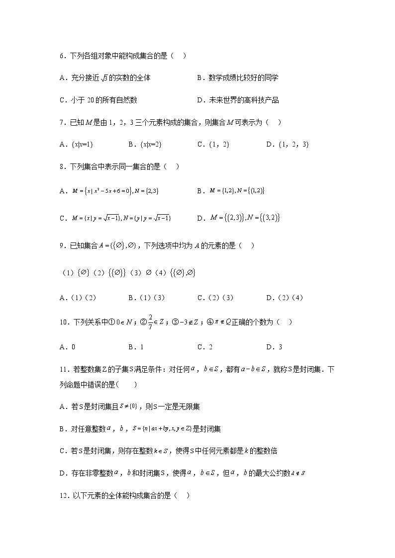 人教B版高中数学必修第一册1-1-1集合及其表示方法同步作业含答案02