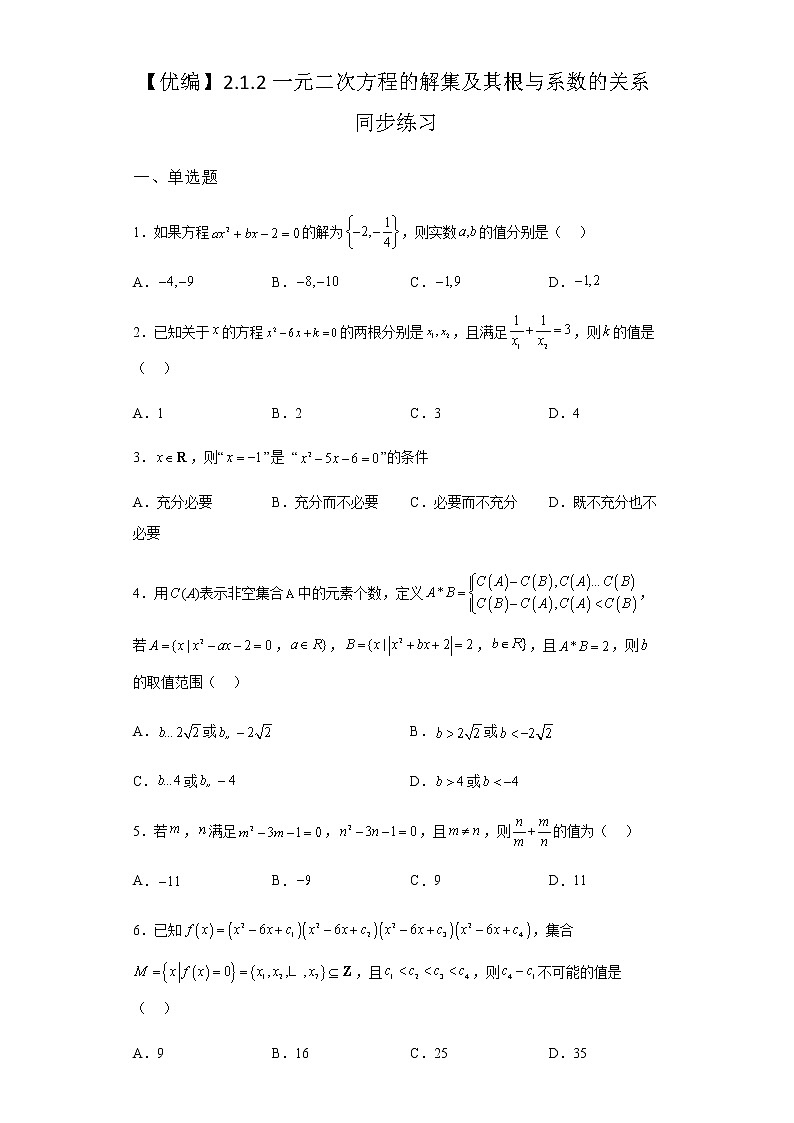 人教B版高中数学必修第一册2-1-2一元二次方程的解集及其根与系数的关系同步作业含答案01