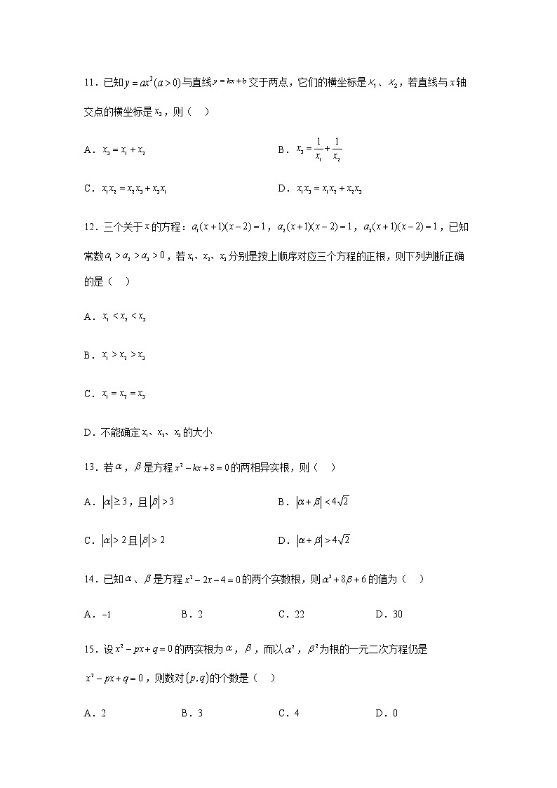 人教B版高中数学必修第一册2-1-2一元二次方程的解集及其根与系数的关系同步作业含答案03