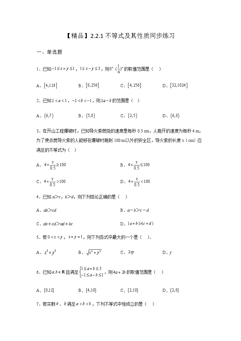 人教B版高中数学必修第一册2-2-1不等式及其性质同步作业含答案第1页