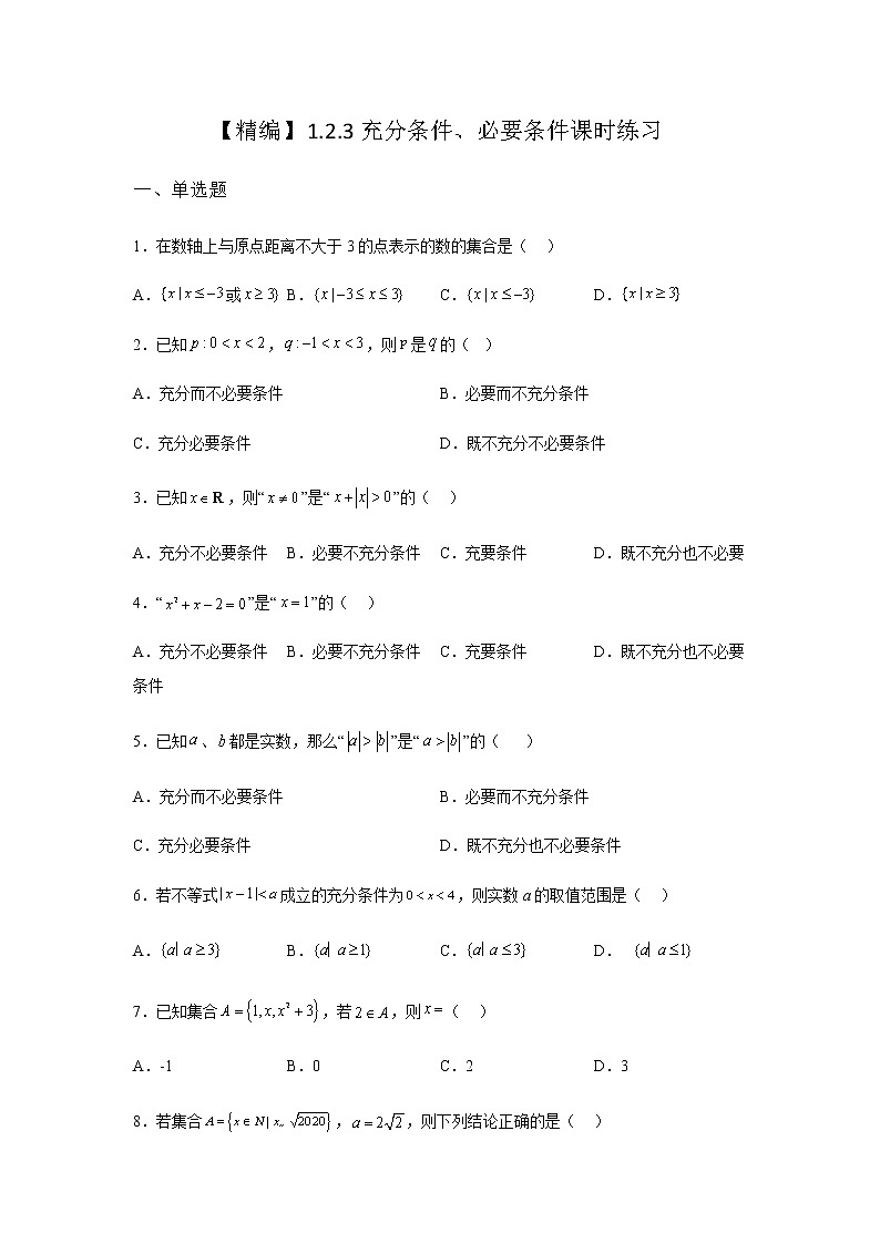 人教B版高中数学必修第一册1-2-3充分条件、必要条件课时作业含答案第1页