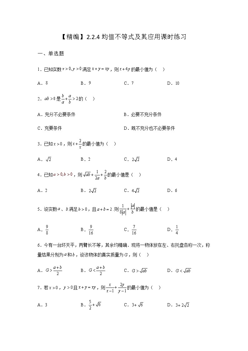 人教B版高中数学必修第一册2-2-4均值不等式及其应用课时作业含答案第1页