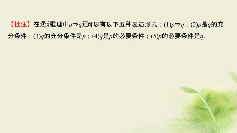 人教B版高中数学必修第一册1-2-3充分条件、必要条件第1课时充分条件、必要条件课件04