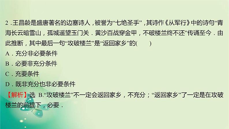 人教B版高中数学必修第一册1.2.3充分条件、必要条件第2课时充要条件课件05