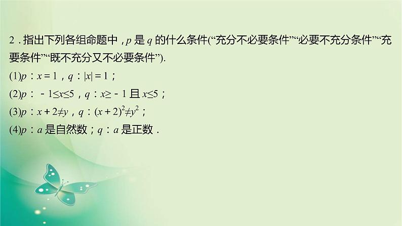 人教B版高中数学必修第一册1.2.3充分条件、必要条件第2课时充要条件课件08