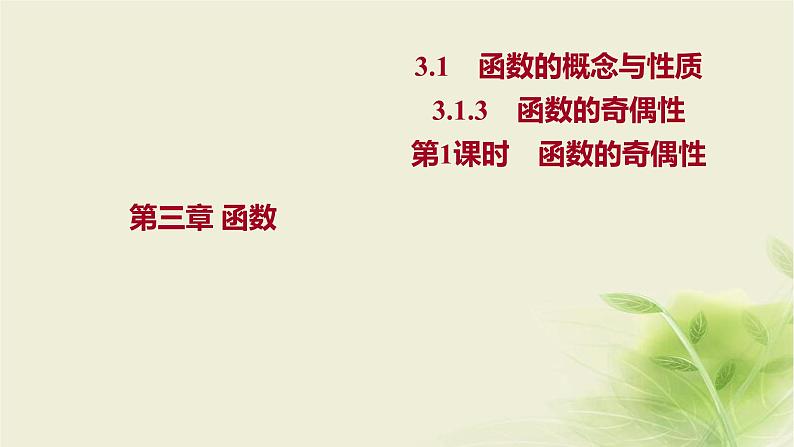 人教B版高中数学必修第一册3-1-3函数的奇偶性第1课时函数的奇偶性课件01