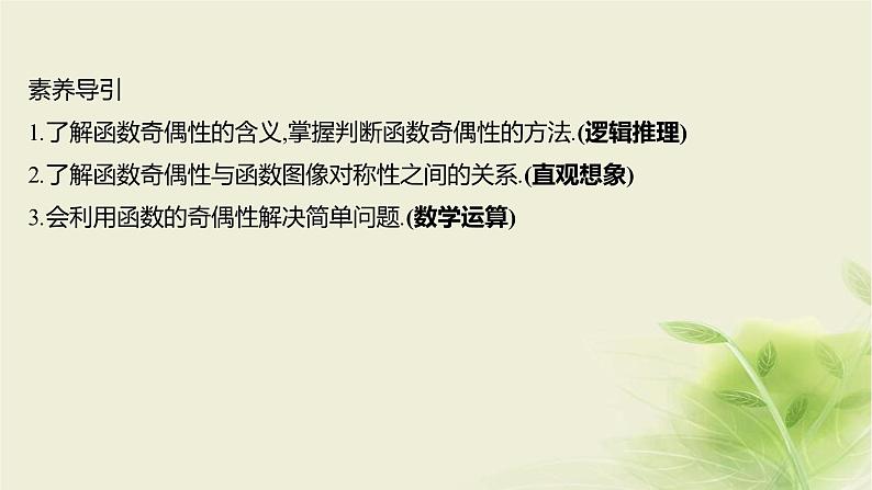 人教B版高中数学必修第一册3-1-3函数的奇偶性第1课时函数的奇偶性课件02